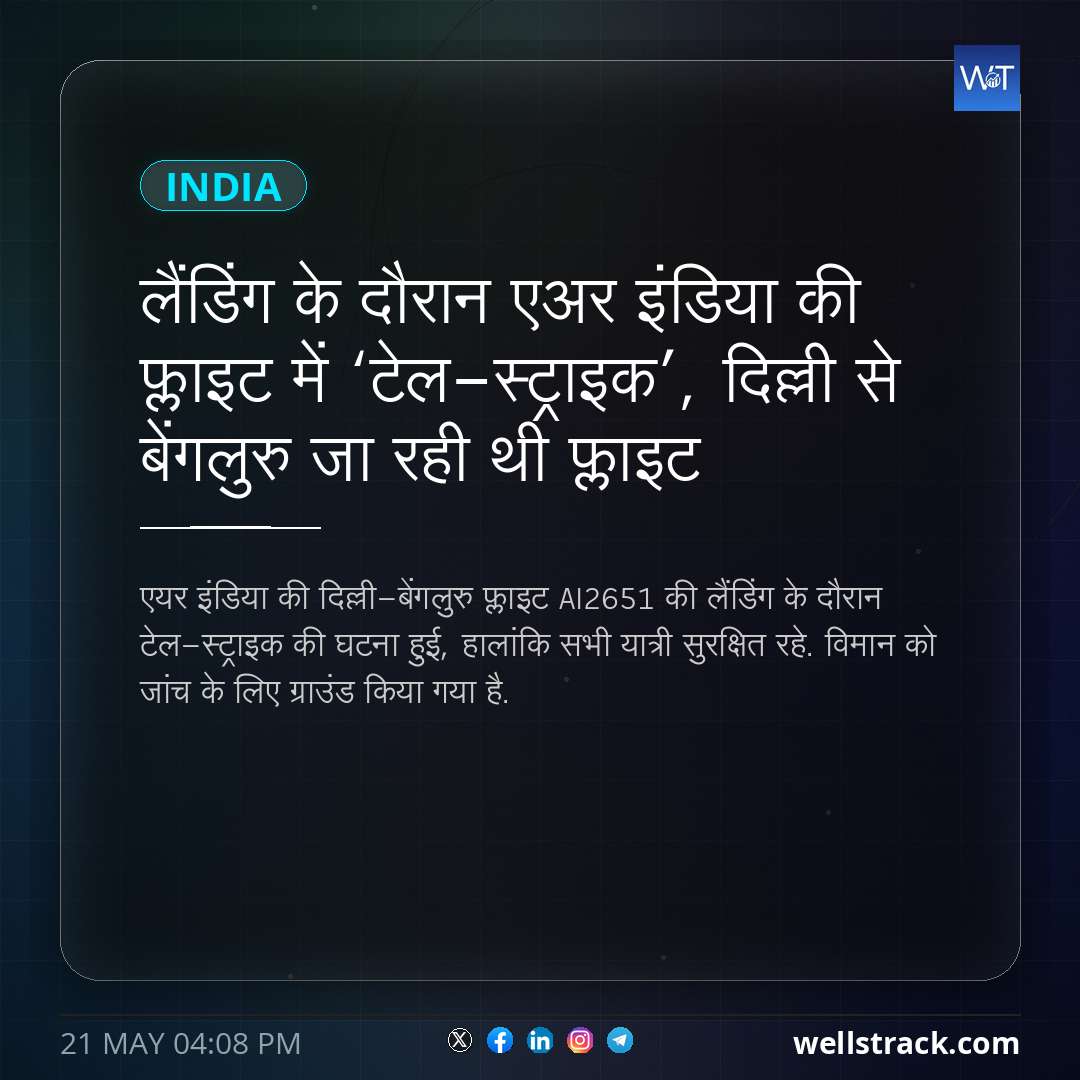 लैंडिंग के दौरान एअर इंडिया की फ्लाइट में ‘टेल-स्ट्राइक’, दिल्ली से बेंगलुरु जा रही थी फ्लाइट — WellsTrack