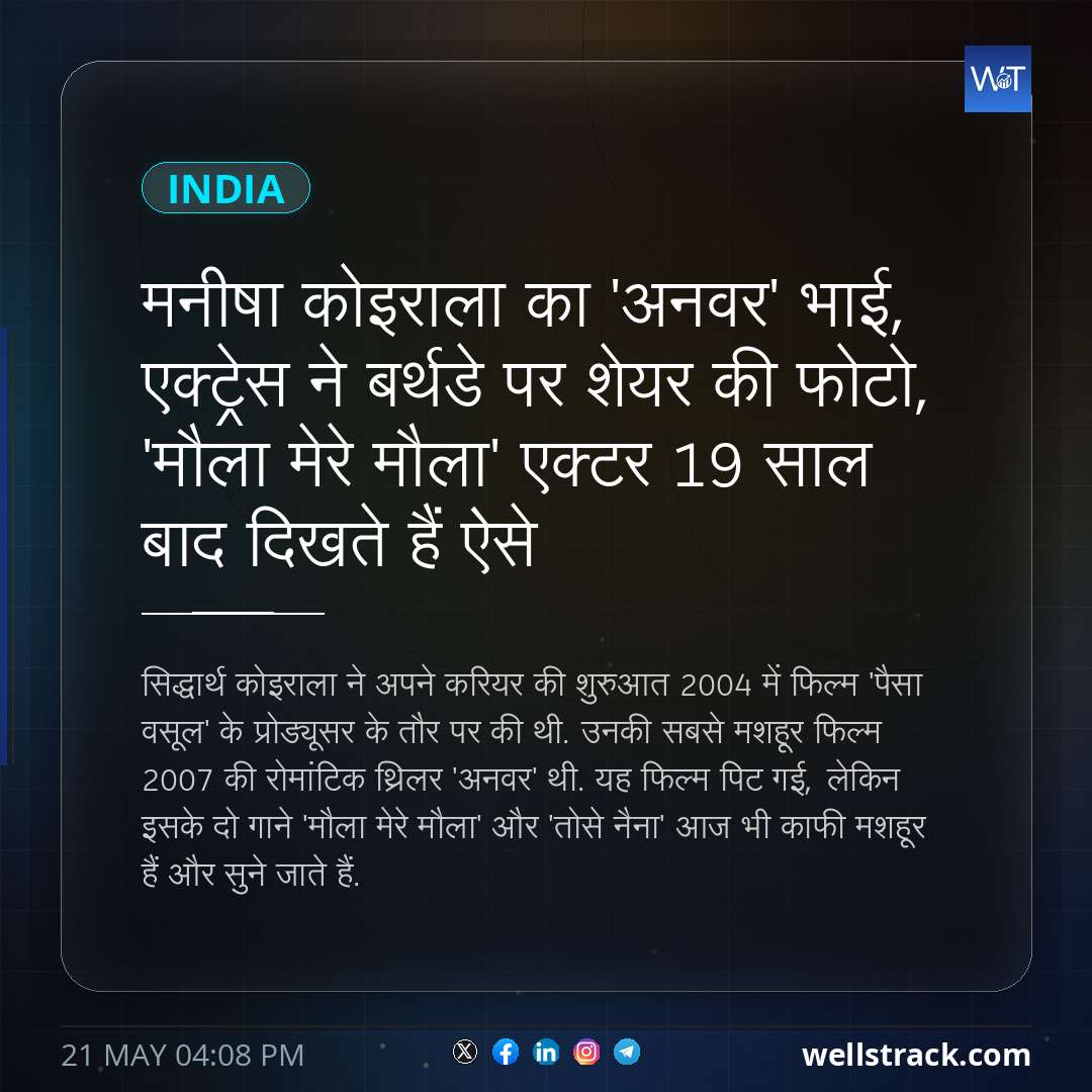 मनीषा कोइराला का 'अनवर' भाई, एक्ट्रेस ने बर्थडे पर शेयर की फोटो, 'मौला मेरे मौला' एक्टर 19 साल बाद दिखते हैं ऐसे — WellsTrack