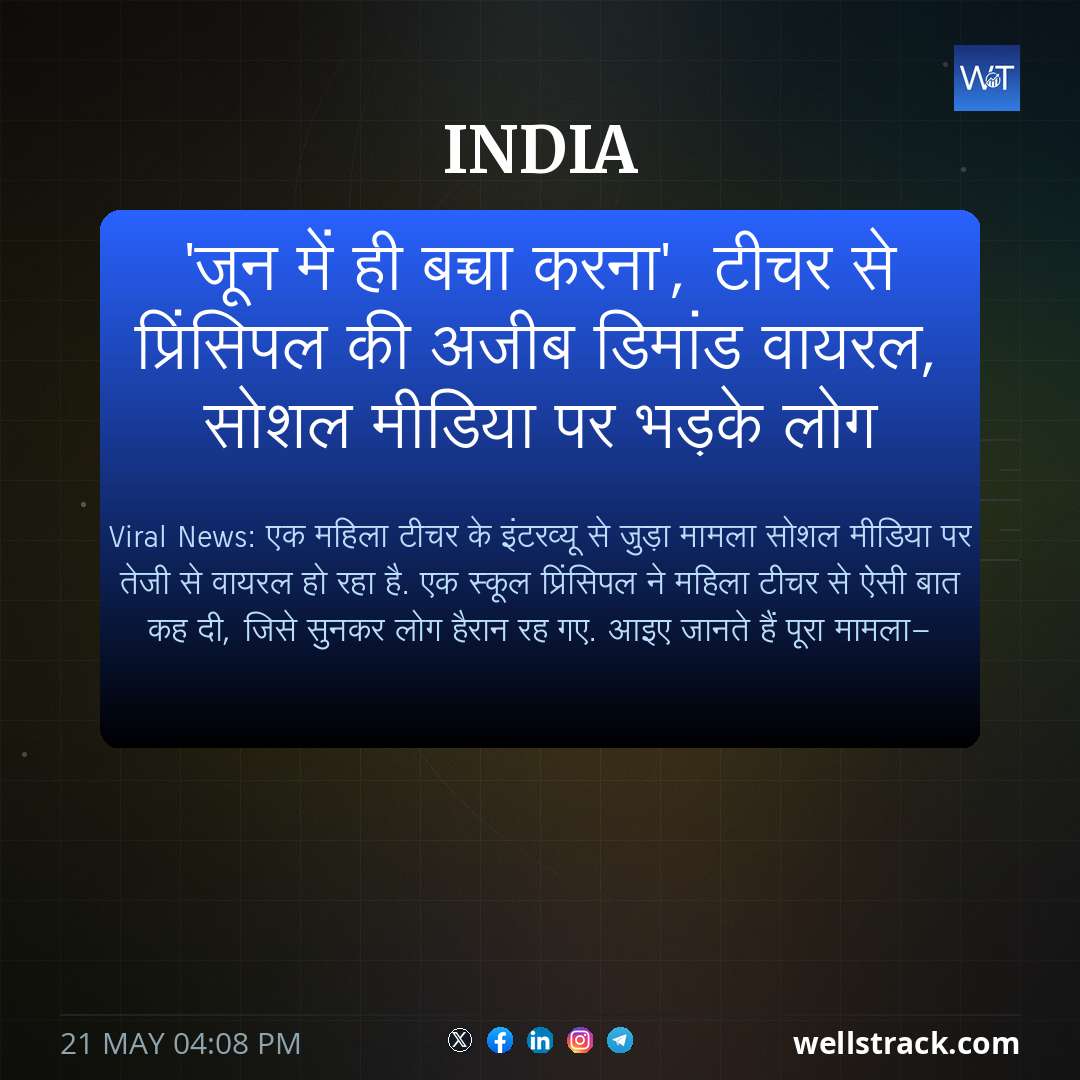 'जून में ही बच्चा करना', टीचर से प्रिंसिपल की अजीब डिमांड वायरल, सोशल मीडिया पर भड़के लोग — WellsTrack