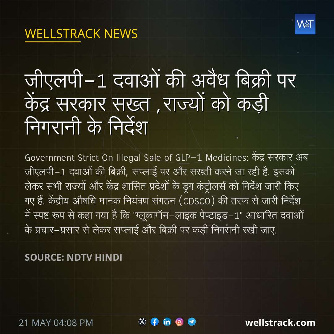 जीएलपी-1 दवाओं की अवैध बिक्री पर केंद्र सरकार सख्त ,राज्यों को कड़ी निगरानी के निर्देश — WellsTrack