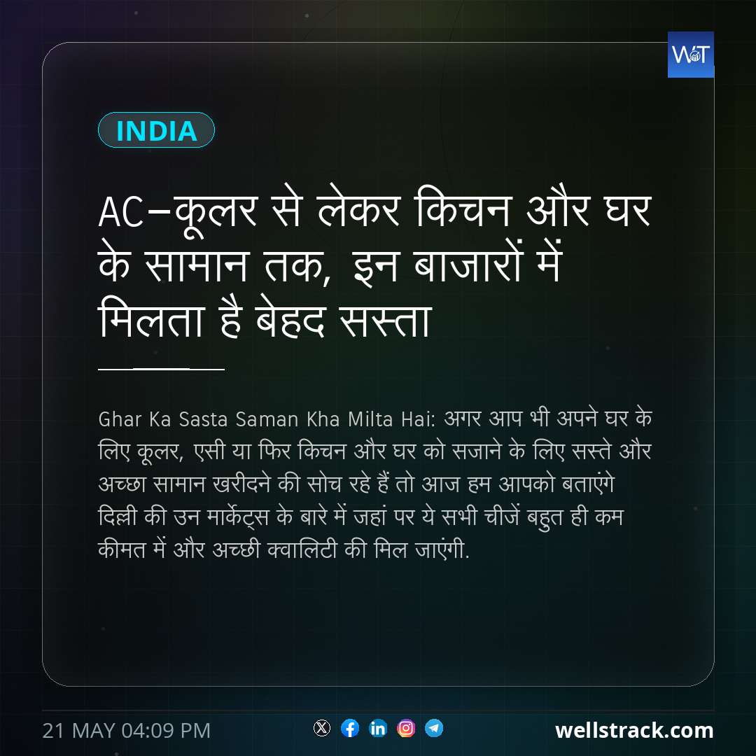 AC-कूलर से लेकर किचन और घर के सामान तक, इन बाजारों में मिलता है बेहद सस्ता — WellsTrack