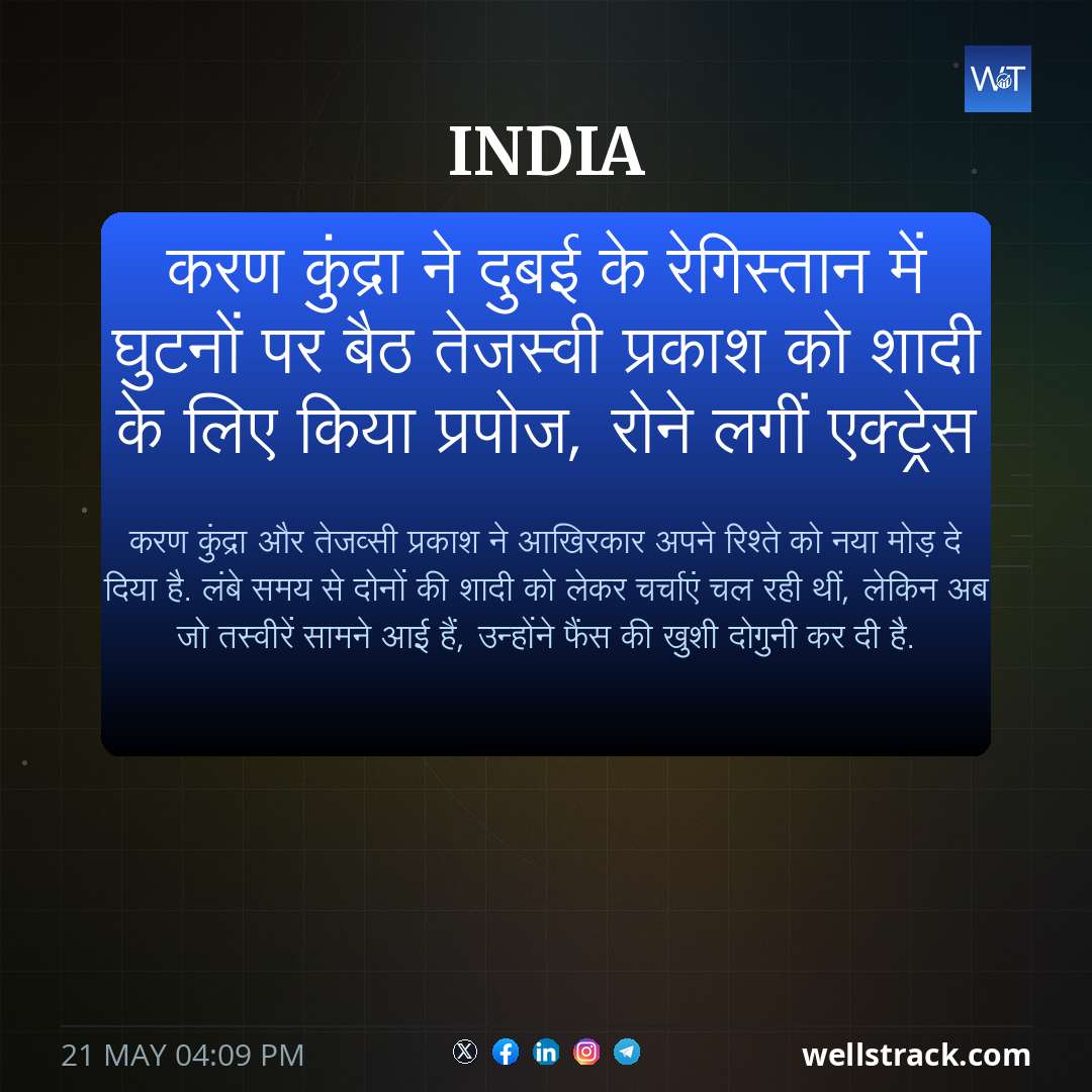 करण कुंद्रा ने दुबई के रेगिस्तान में घुटनों पर बैठ तेजस्वी प्रकाश को शादी के लिए किया प्रपोज, रोने लगीं एक्ट्रेस — WellsTrack