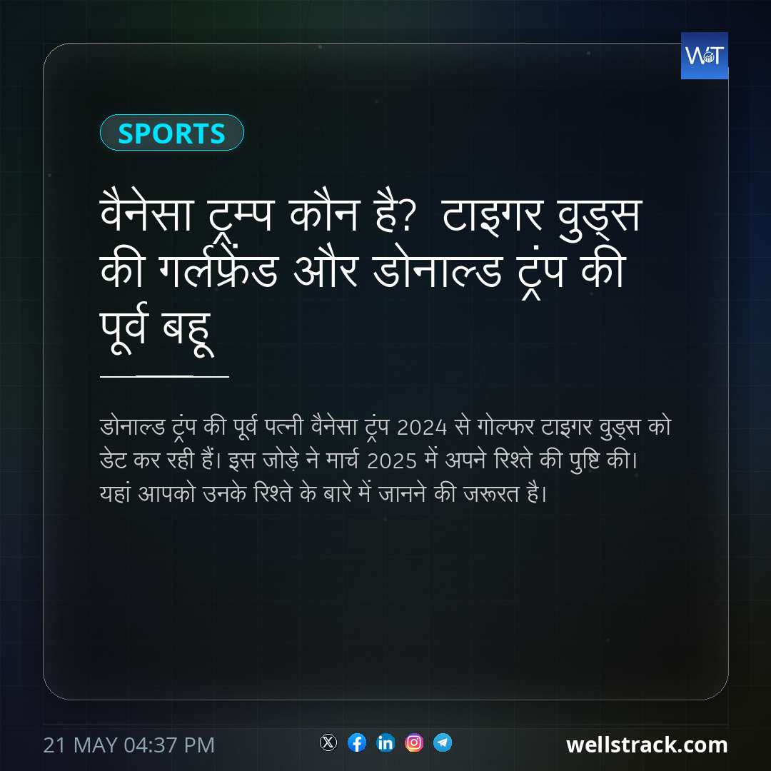 वैनेसा ट्रम्प कौन है? टाइगर वुड्स की गर्लफ्रेंड और डोनाल्ड ट्रंप की पूर्व बहू — WellsTrack