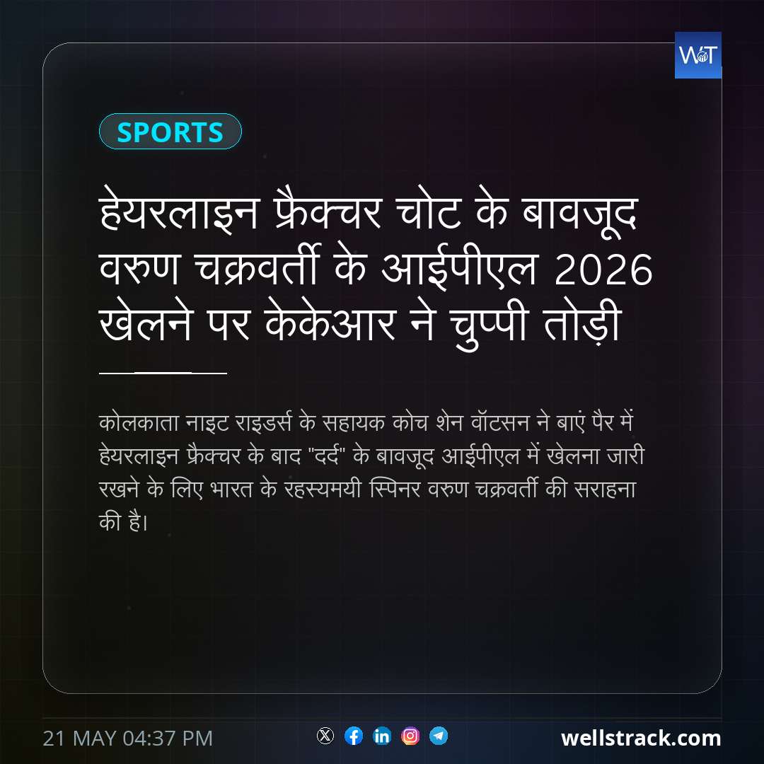 हेयरलाइन फ्रैक्चर चोट के बावजूद वरुण चक्रवर्ती के आईपीएल 2026 खेलने पर केकेआर ने चुप्पी तोड़ी — WellsTrack