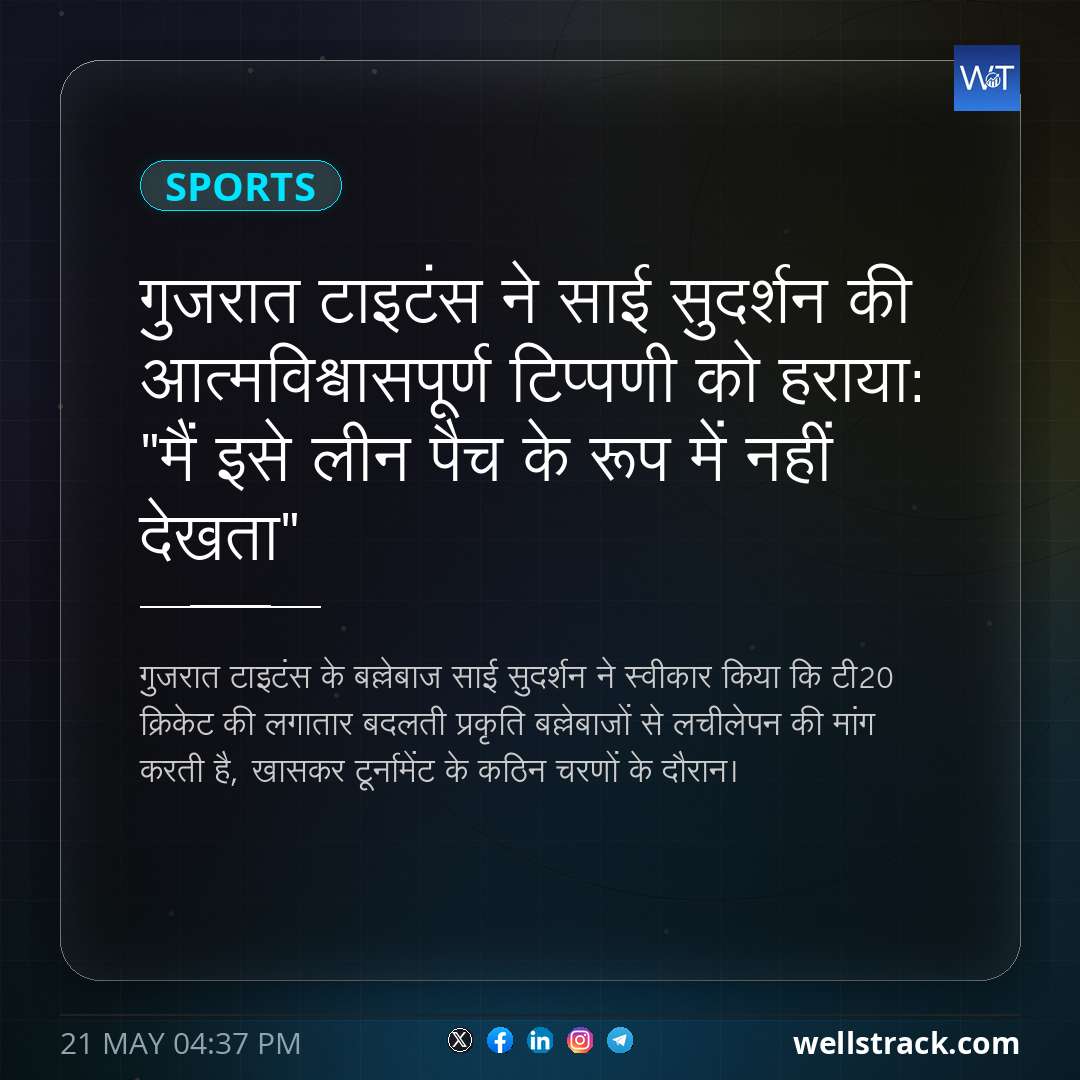 गुजरात टाइटंस ने साई सुदर्शन की आत्मविश्वासपूर्ण टिप्पणी को हराया: "मैं इसे लीन पैच के रूप में नहीं देखता" — WellsTrack