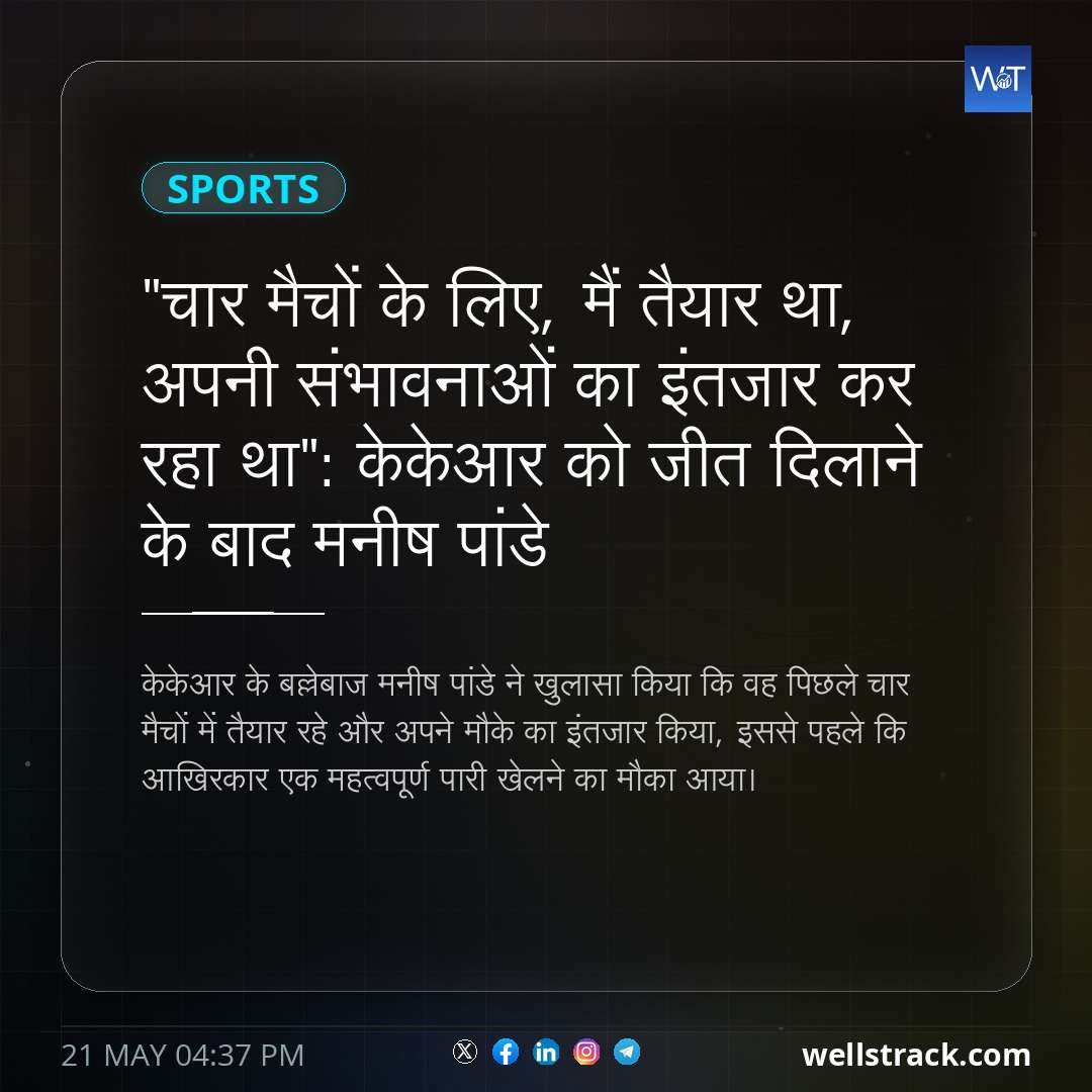 "चार मैचों के लिए, मैं तैयार था, अपनी संभावनाओं का इंतजार कर रहा था": केकेआर को जीत दिलाने के बाद मनीष पांडे — WellsTrack