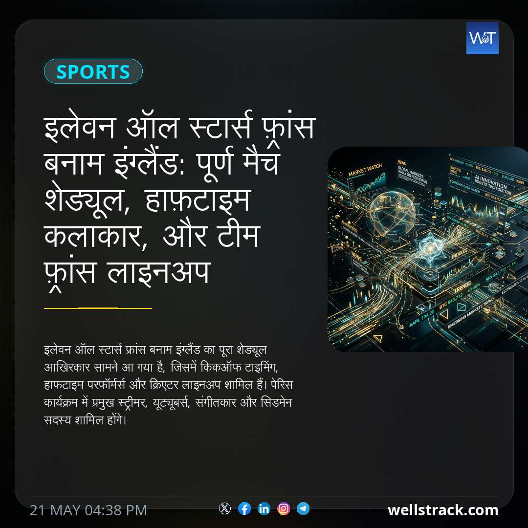 इलेवन ऑल स्टार्स फ़्रांस बनाम इंग्लैंड: पूर्ण मैच शेड्यूल, हाफ़टाइम कलाकार, और टीम फ़्रांस लाइनअप — WellsTrack