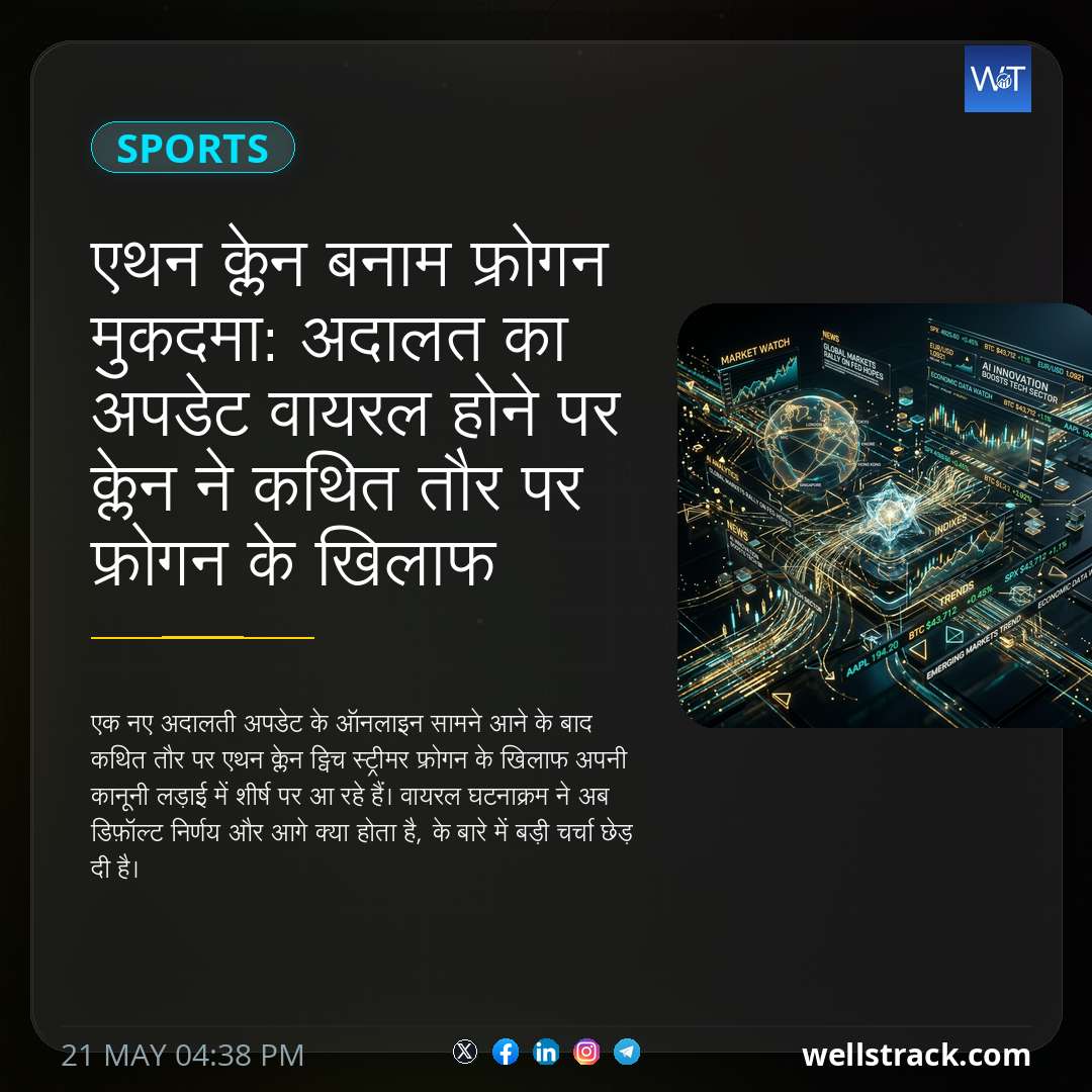 एथन क्लेन बनाम फ्रोगन मुकदमा: अदालत का अपडेट वायरल होने पर क्लेन ने कथित तौर पर फ्रोगन के खिलाफ मुकदमा जीत लिया — WellsTrack