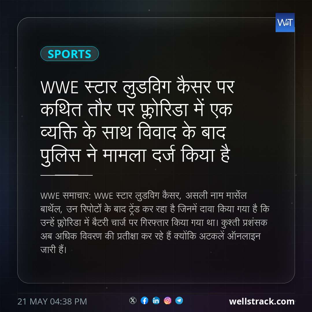 WWE स्टार लुडविग कैसर पर कथित तौर पर फ्लोरिडा में एक व्यक्ति के साथ विवाद के बाद पुलिस ने मामला दर्ज किया है — WellsTrack