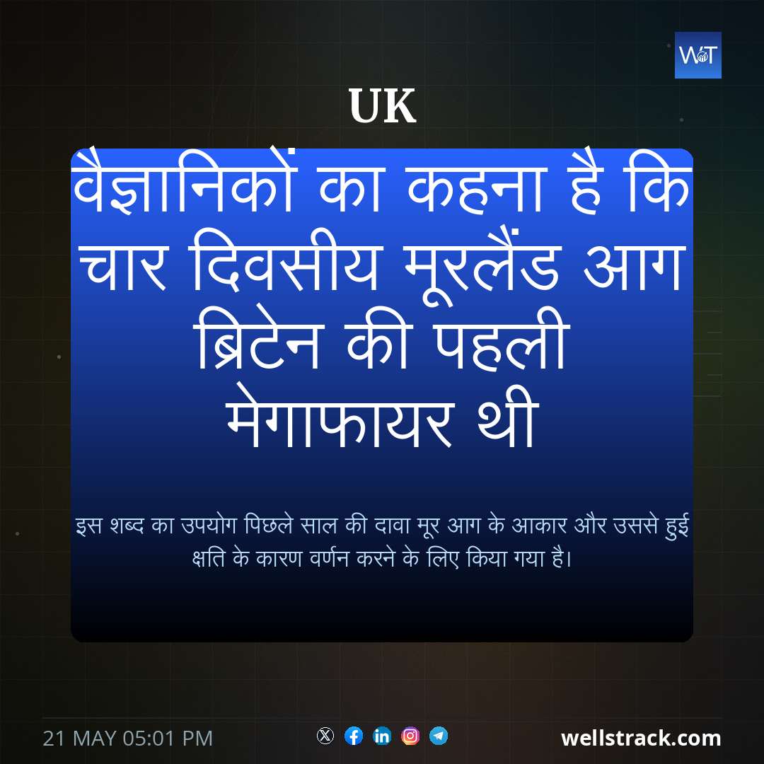 वैज्ञानिकों का कहना है कि चार दिवसीय मूरलैंड आग ब्रिटेन की पहली मेगाफायर थी — WellsTrack