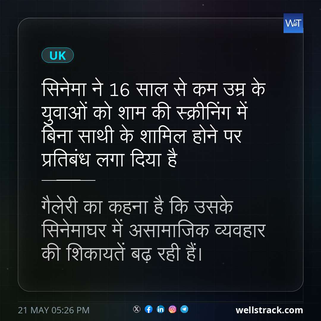 सिनेमा ने 16 साल से कम उम्र के युवाओं को शाम की स्क्रीनिंग में बिना साथी के शामिल होने पर प्रतिबंध लगा दिया है — WellsTrack