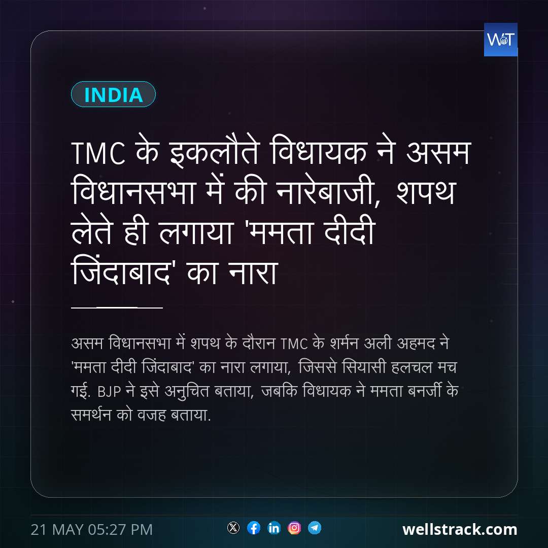 TMC के इकलौते विधायक ने असम विधानसभा में की नारेबाजी, शपथ लेते ही लगाया 'ममता दीदी जिंदाबाद' का नारा — WellsTrack