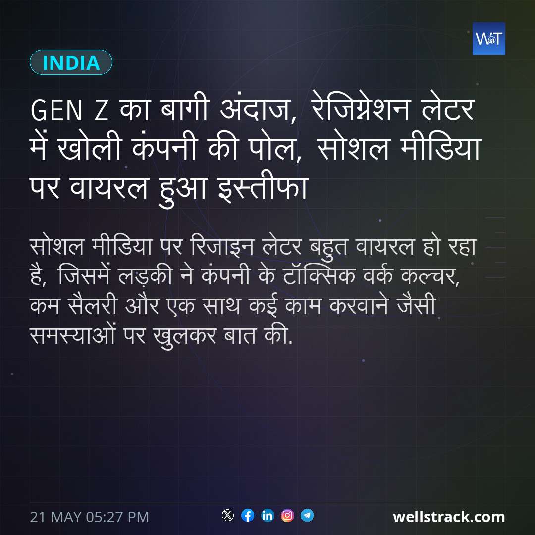 Gen Z का बागी अंदाज, रेजिग्नेशन लेटर में खोली कंपनी की पोल, सोशल मीडिया पर वायरल हुआ इस्तीफा — WellsTrack
