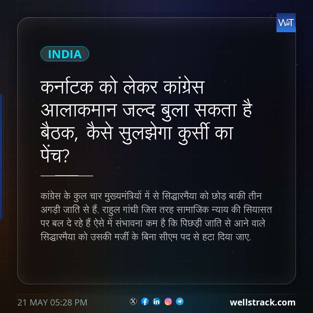 कर्नाटक को लेकर कांग्रेस आलाकमान जल्द बुला सकता है बैठक,  कैसे सुलझेगा कुर्सी का पेंच? — WellsTrack