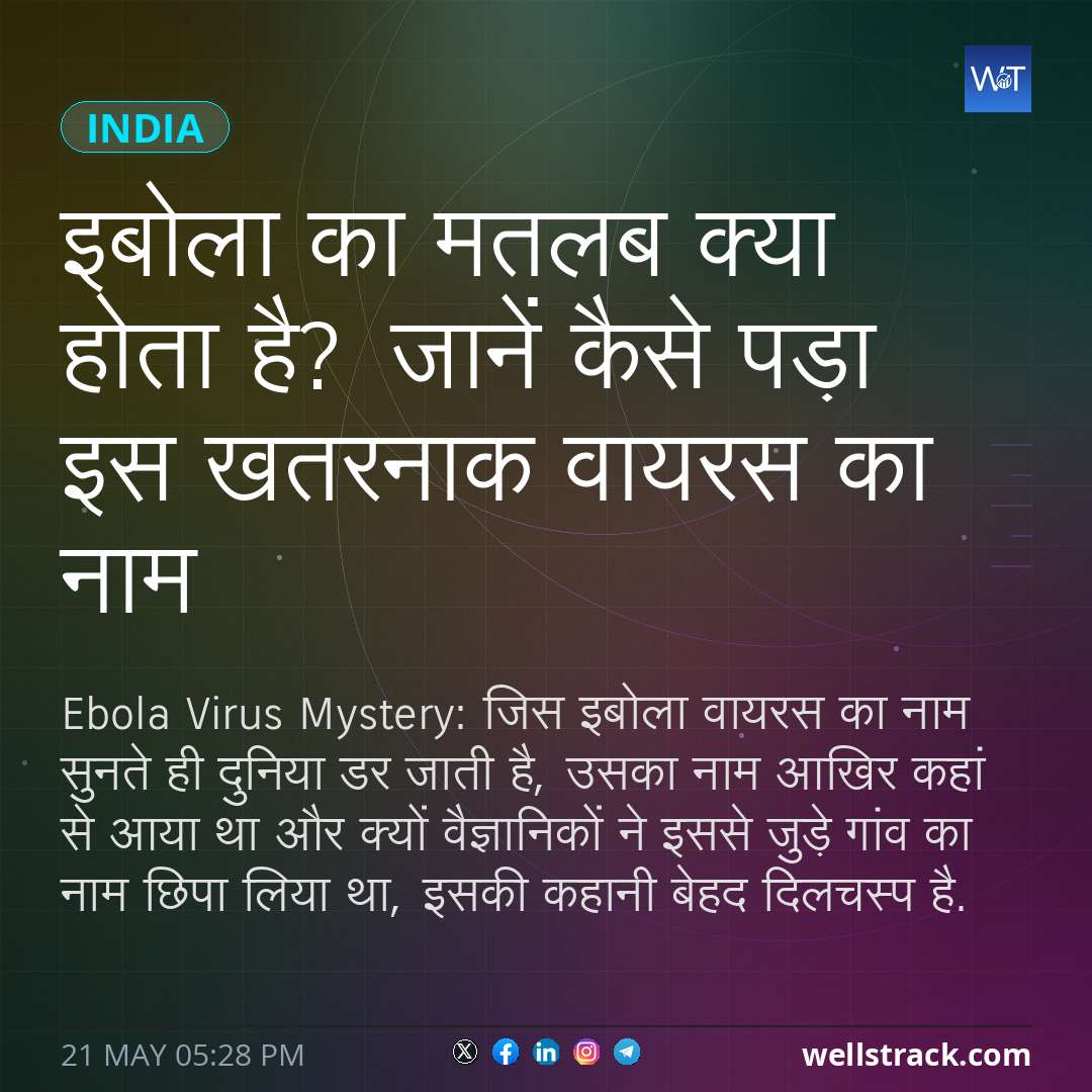 इबोला का मतलब क्या होता है? जानें कैसे पड़ा इस खतरनाक वायरस का नाम — WellsTrack