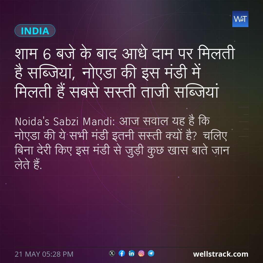 शाम 6 बजे के बाद आधे दाम पर मिलती है सब्जियां, नोएडा की इस मंडी में मिलती हैं सबसे सस्ती ताजी सब्जियां — WellsTrack