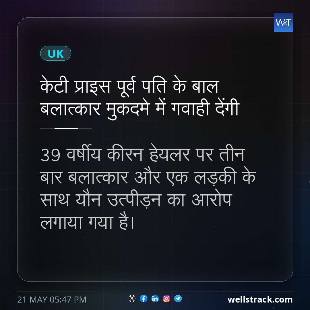 केटी प्राइस पूर्व पति के बाल बलात्कार मुकदमे में गवाही देंगी — WellsTrack