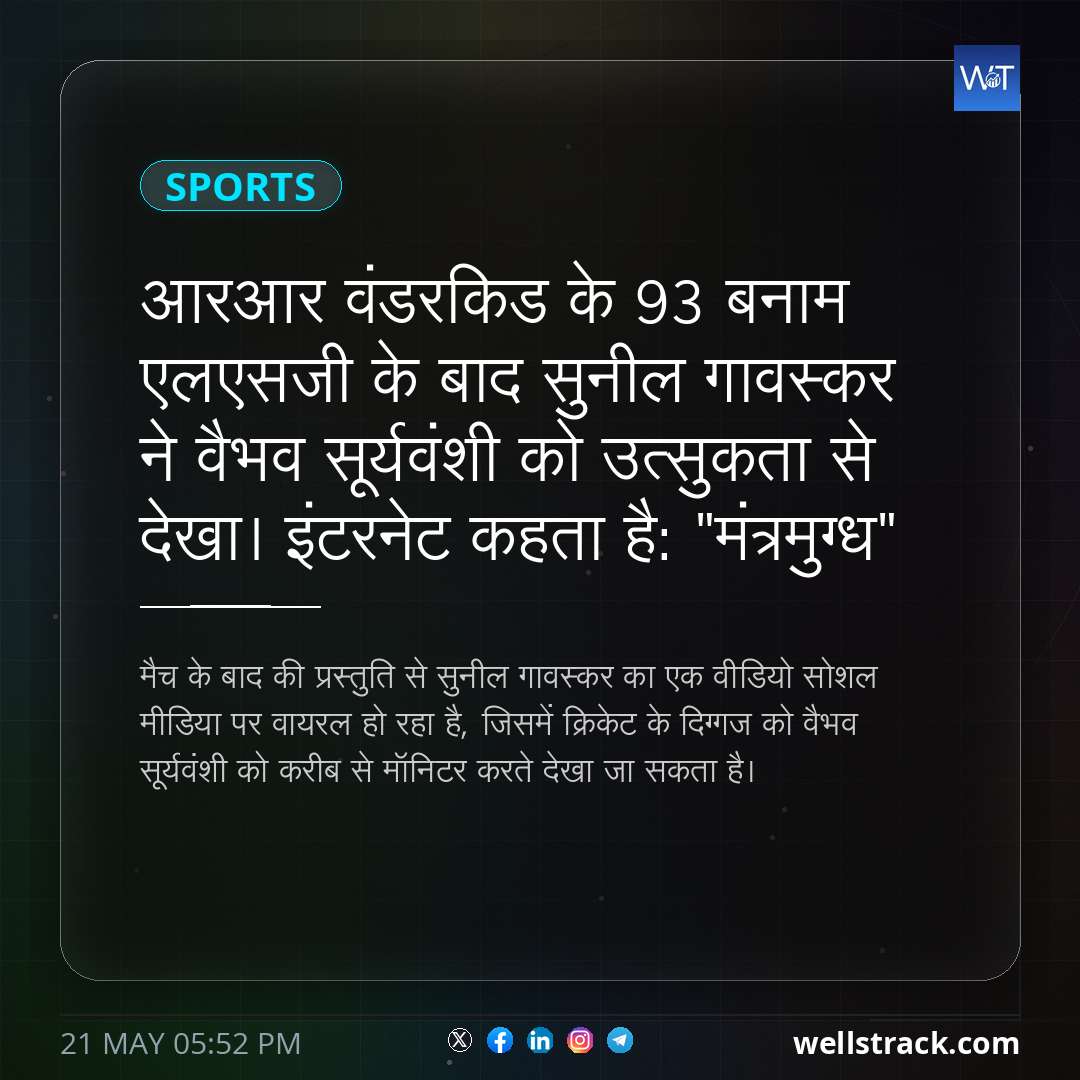 आरआर वंडरकिड के 93 बनाम एलएसजी के बाद सुनील गावस्कर ने वैभव सूर्यवंशी को उत्सुकता से देखा। इंटरनेट कहता है: "मंत्रमुग्ध" — WellsTrack