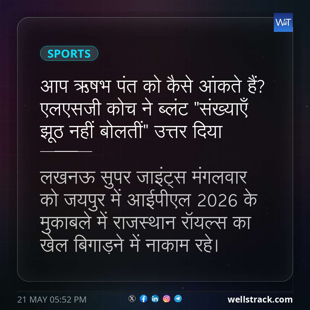 आप ऋषभ पंत को कैसे आंकते हैं? एलएसजी कोच ने ब्लंट "संख्याएँ झूठ नहीं बोलतीं" उत्तर दिया — WellsTrack