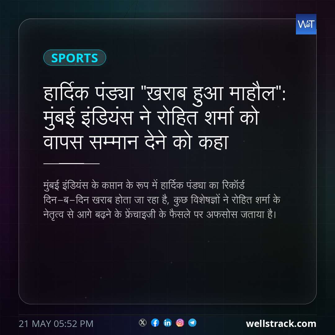 हार्दिक पंड्या "ख़राब हुआ माहौल": मुंबई इंडियंस ने रोहित शर्मा को वापस सम्मान देने को कहा — WellsTrack