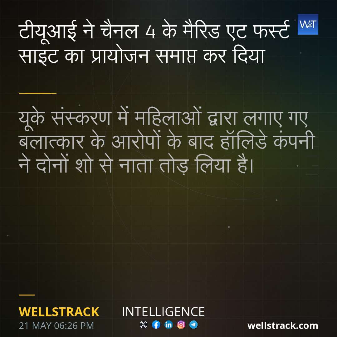 टीयूआई ने चैनल 4 के मैरिड एट फर्स्ट साइट का प्रायोजन समाप्त कर दिया — WellsTrack