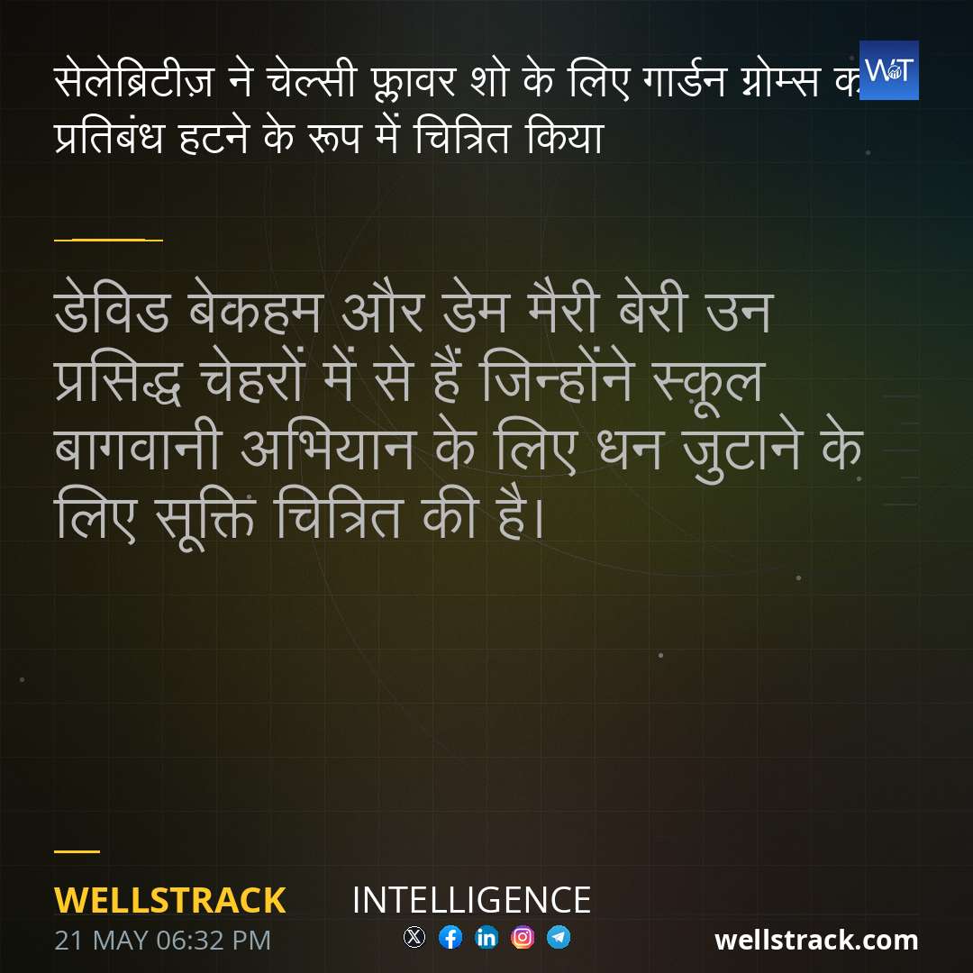 सेलेब्रिटीज़ ने चेल्सी फ्लावर शो के लिए गार्डन ग्नोम्स को प्रतिबंध हटने के रूप में चित्रित किया — WellsTrack
