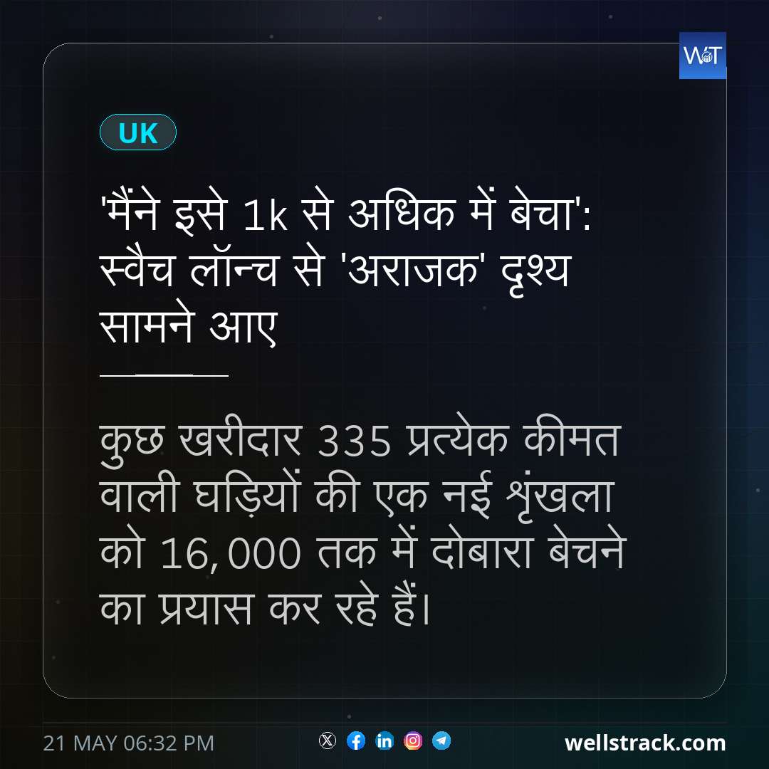 'मैंने इसे £1k से अधिक में बेचा': स्वैच लॉन्च से 'अराजक' दृश्य सामने आए — WellsTrack