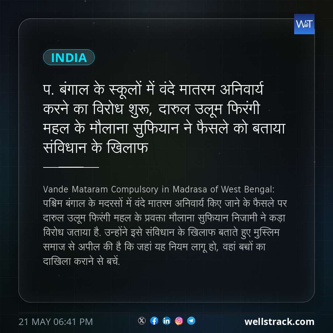 प. बंगाल के स्कूलों में वंदे मातरम अनिवार्य करने का विरोध शुरू,  दारुल उलूम फिरंगी महल के मौलाना सुफियान ने फैसले को बताया संविधान के खिलाफ — WellsTrack