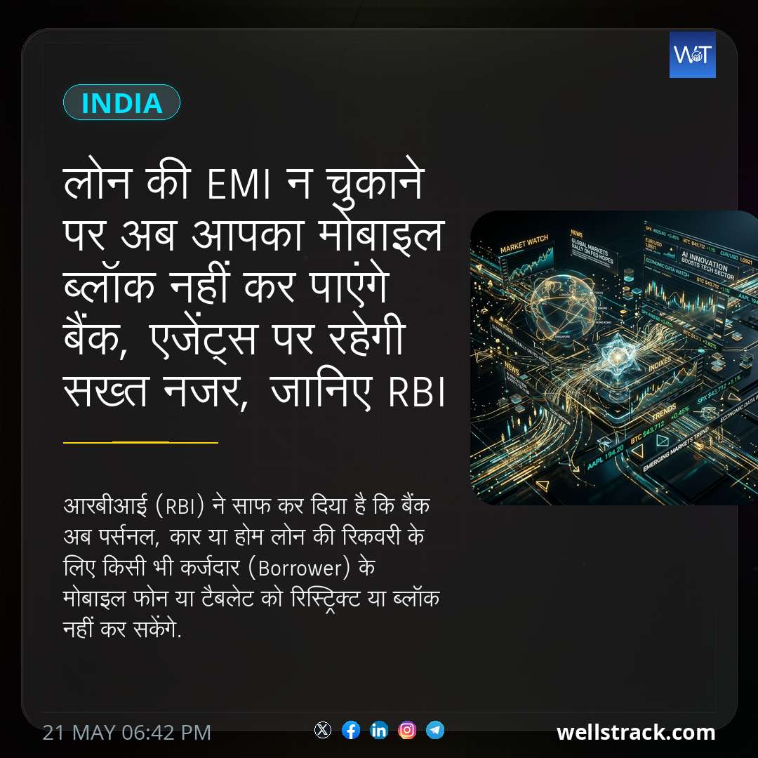 लोन की EMI न चुकाने पर अब आपका मोबाइल ब्लॉक नहीं कर पाएंगे बैंक, एजेंट्स पर रहेगी सख्त नजर, जानिए RBI का नया नियम — WellsTrack