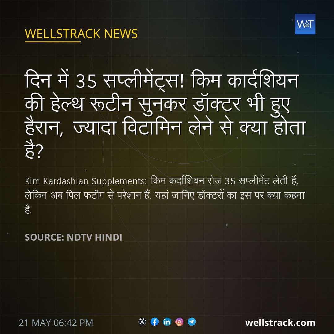 दिन में 35 सप्लीमेंट्स! किम कार्दशियन की हेल्थ रूटीन सुनकर डॉक्टर भी हुए हैरान, ज्यादा विटामिन लेने से क्या होता है? — WellsTrack