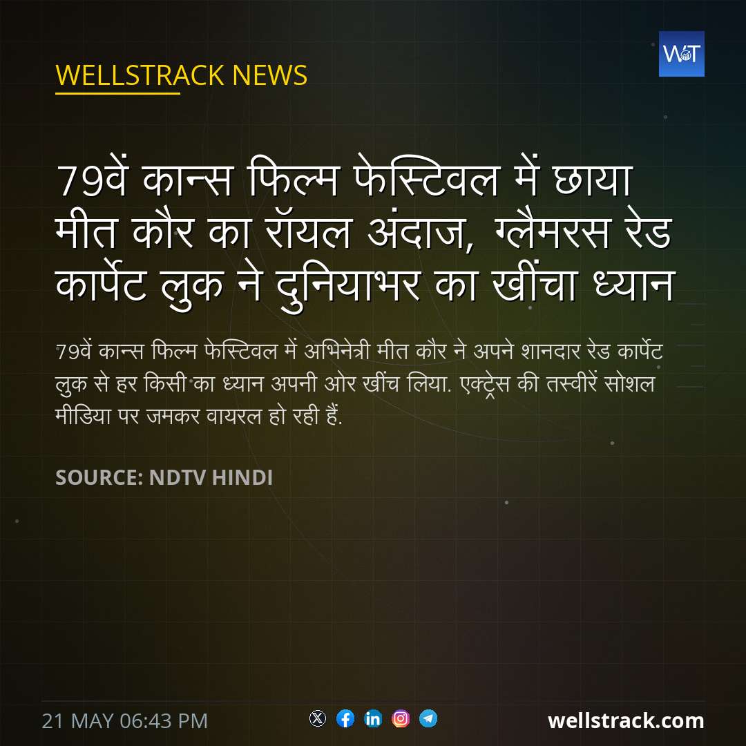 79वें कान्स फिल्म फेस्टिवल में छाया मीत कौर का रॉयल अंदाज, ग्लैमरस रेड कार्पेट लुक ने दुनियाभर का खींचा ध्यान — WellsTrack