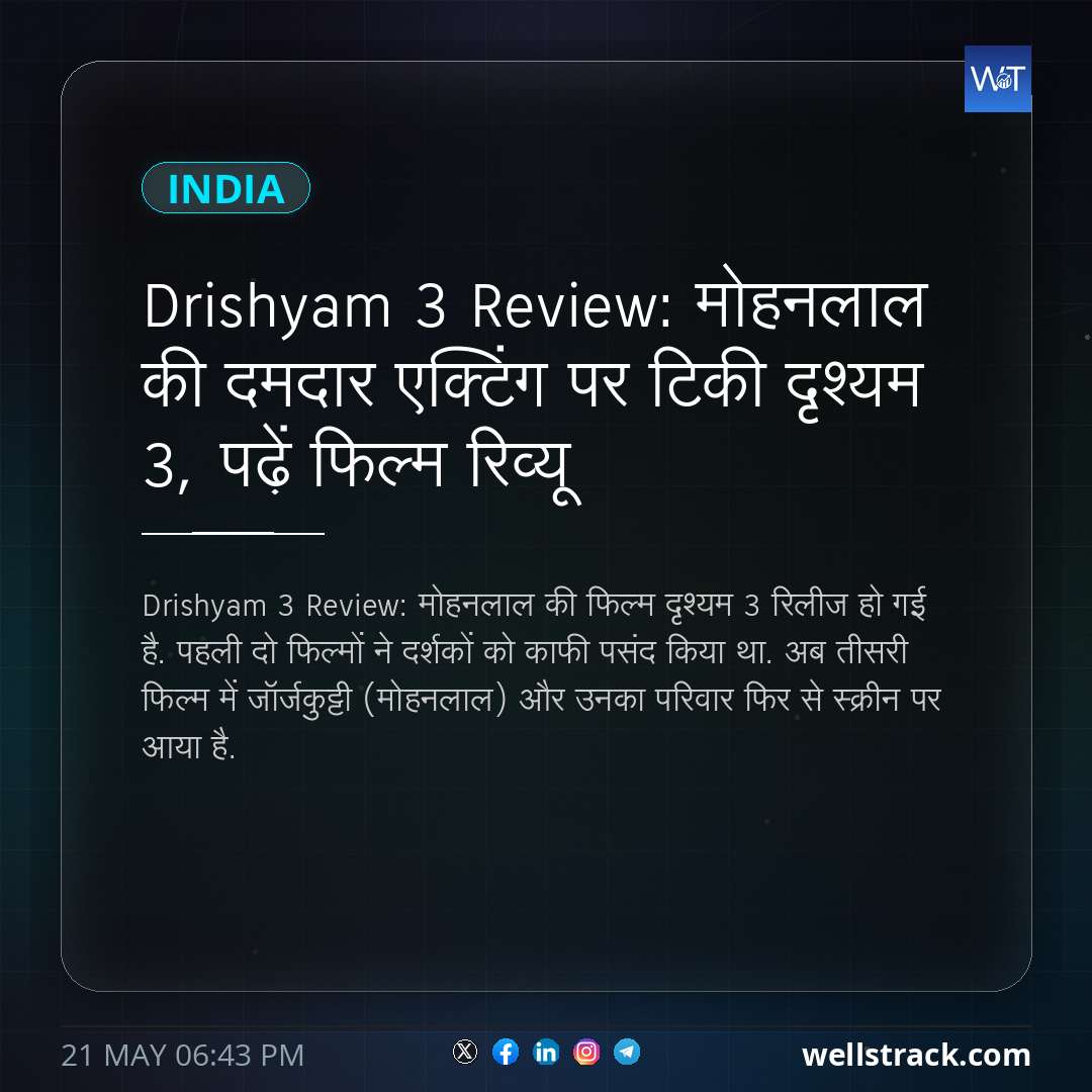 Drishyam 3 Review: मोहनलाल की दमदार एक्टिंग पर टिकी दृश्यम 3, पढ़ें फिल्म रिव्यू — WellsTrack