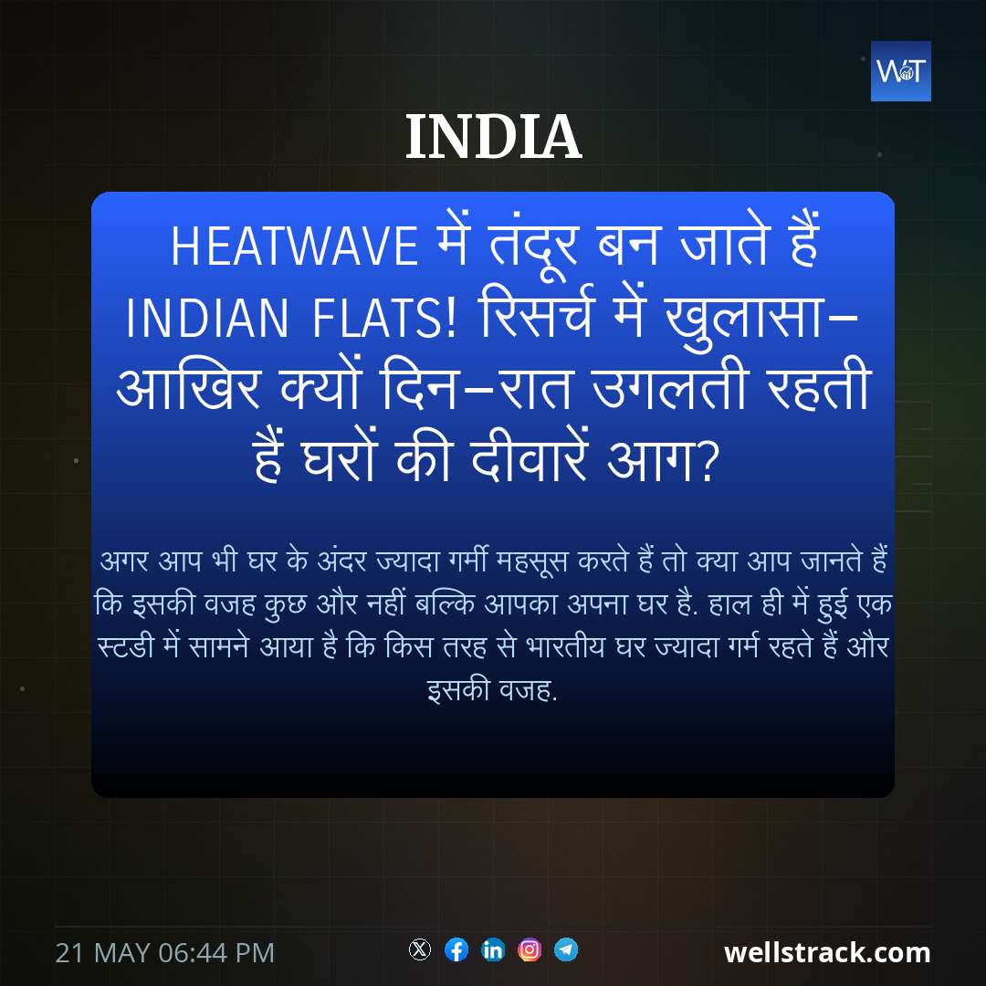 Heatwave में तंदूर बन जाते हैं Indian Flats! रिसर्च में खुलासा- आखिर क्यों दिन-रात उगलती रहती हैं घरों की दीवारें आग? — WellsTrack