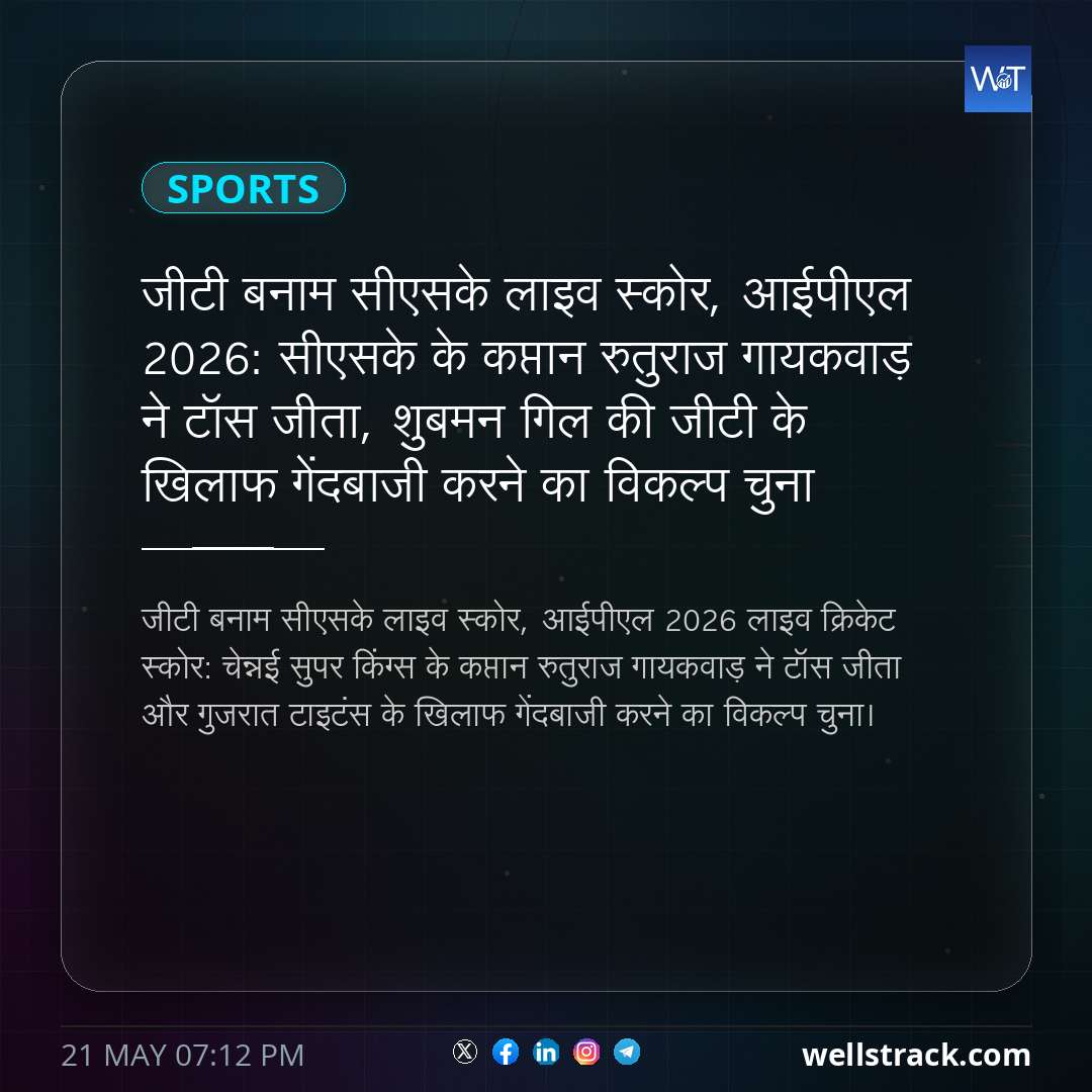 जीटी बनाम सीएसके लाइव स्कोर, आईपीएल 2026: सीएसके के कप्तान रुतुराज गायकवाड़ ने टॉस जीता, शुबमन गिल की जीटी के खिलाफ गेंदबाजी करने का विकल्प चुना — WellsTrack