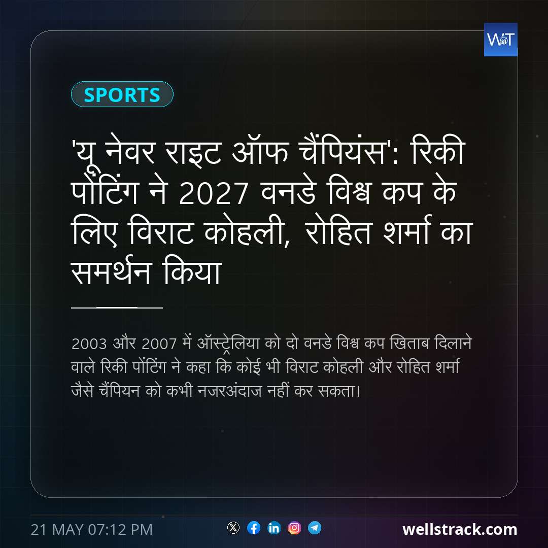 'यू नेवर राइट ऑफ चैंपियंस': रिकी पोंटिंग ने 2027 वनडे विश्व कप के लिए विराट कोहली, रोहित शर्मा का समर्थन किया — WellsTrack