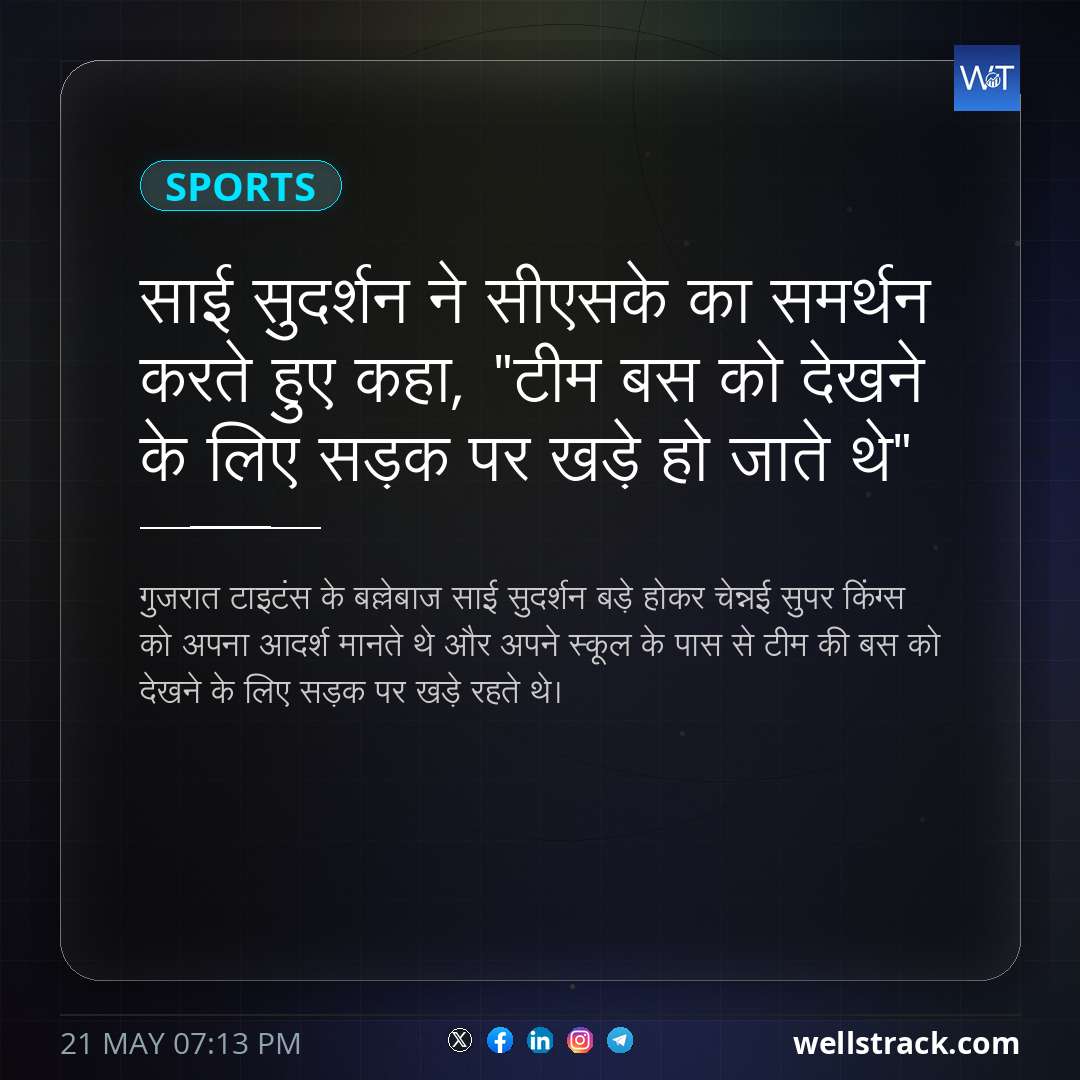 साई सुदर्शन ने सीएसके का समर्थन करते हुए कहा, "टीम बस को देखने के लिए सड़क पर खड़े हो जाते थे" — WellsTrack