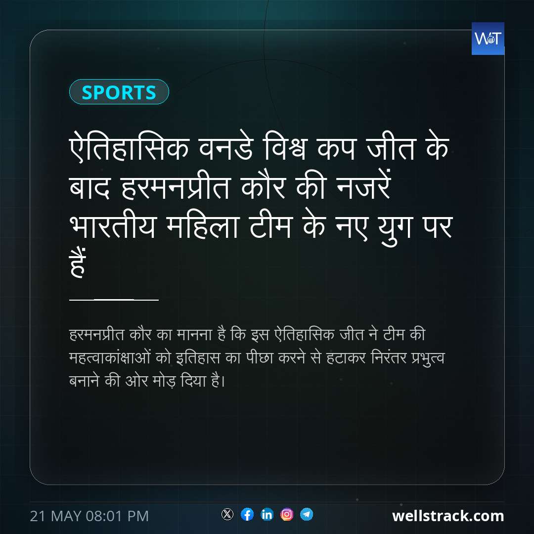 ऐतिहासिक वनडे विश्व कप जीत के बाद हरमनप्रीत कौर की नजरें भारतीय महिला टीम के नए युग पर हैं — WellsTrack