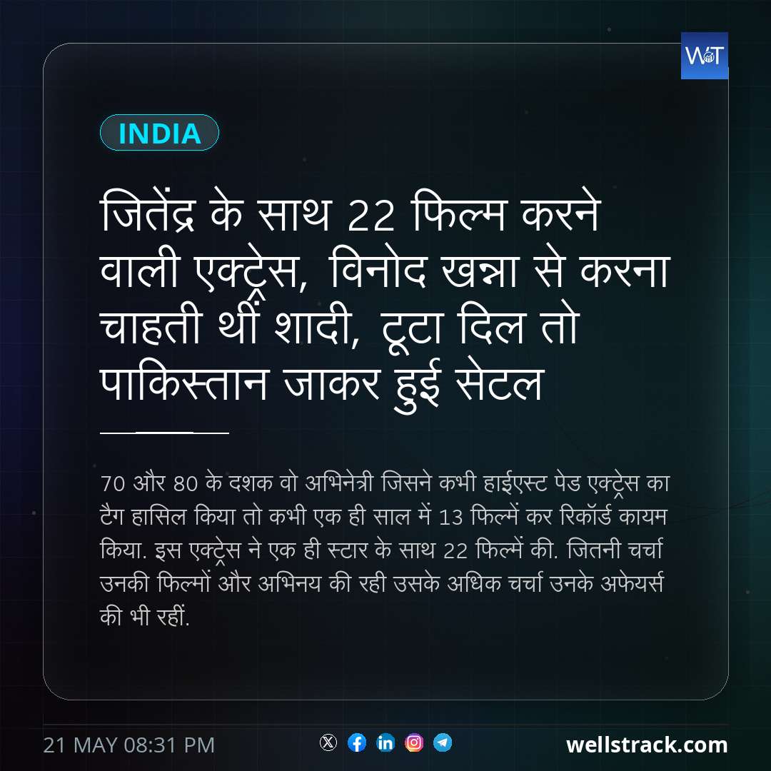 जितेंद्र के साथ 22 फिल्म करने वाली एक्ट्रेस, विनोद खन्ना से करना चाहती थीं शादी, टूटा दिल तो पाकिस्तान जाकर हुई सेटल — WellsTrack