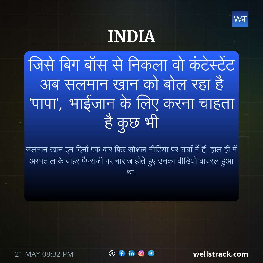 जिसे बिग बॉस से निकला वो कंटेस्टेंट अब सलमान खान को बोल रहा है 'पापा', भाईजान के लिए करना चाहता है कुछ भी — WellsTrack