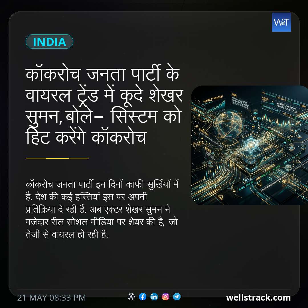 कॉकरोच जनता पार्टी के वायरल ट्रेंड में कूदे शेखर सुमन,बोले- सिस्टम को हिट करेंगे कॉकरोच — WellsTrack