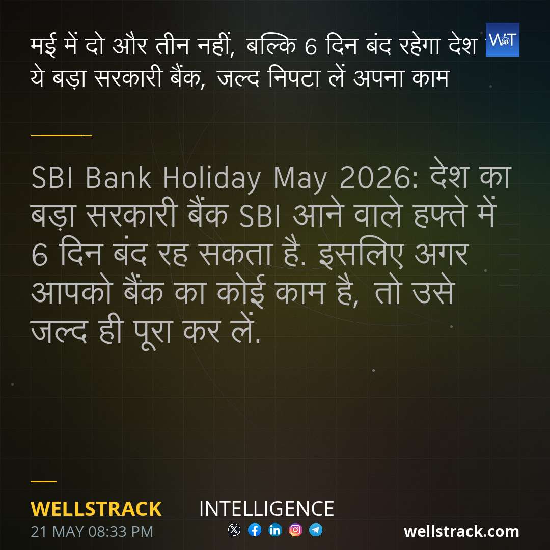 मई में दो और तीन नहीं, बल्कि 6 दिन बंद रहेगा देश का ये बड़ा सरकारी बैंक, जल्द निपटा लें अपना काम — WellsTrack
