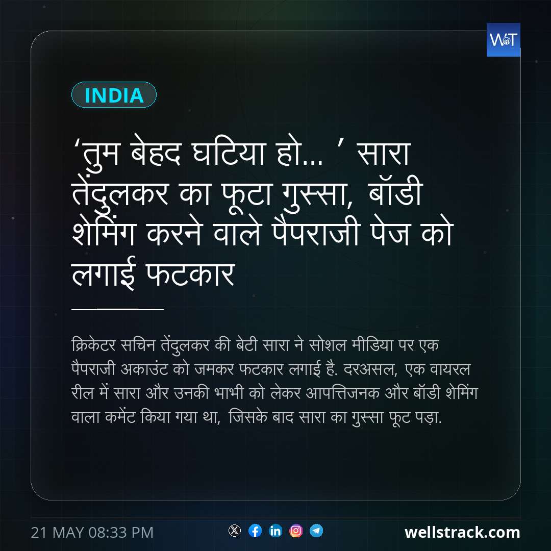 ‘तुम बेहद घटिया हो…’ सारा तेंदुलकर का फूटा गुस्सा, बॉडी शेमिंग करने वाले पैपराजी पेज को लगाई फटकार — WellsTrack