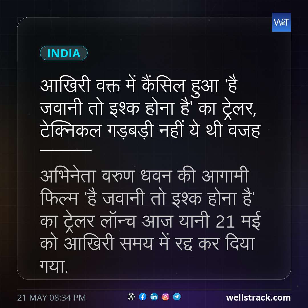 आखिरी वक्त में कैंसिल हुआ 'है जवानी तो इश्क होना है' का ट्रेलर, टेक्निकल गड़बड़ी नहीं ये थी वजह — WellsTrack