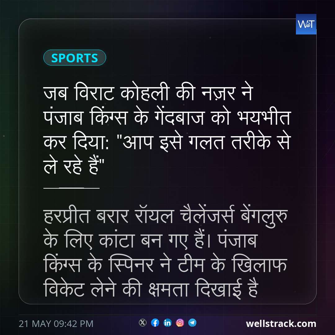 जब विराट कोहली की नज़र ने पंजाब किंग्स के गेंदबाज को भयभीत कर दिया: "आप इसे गलत तरीके से ले रहे हैं" — WellsTrack