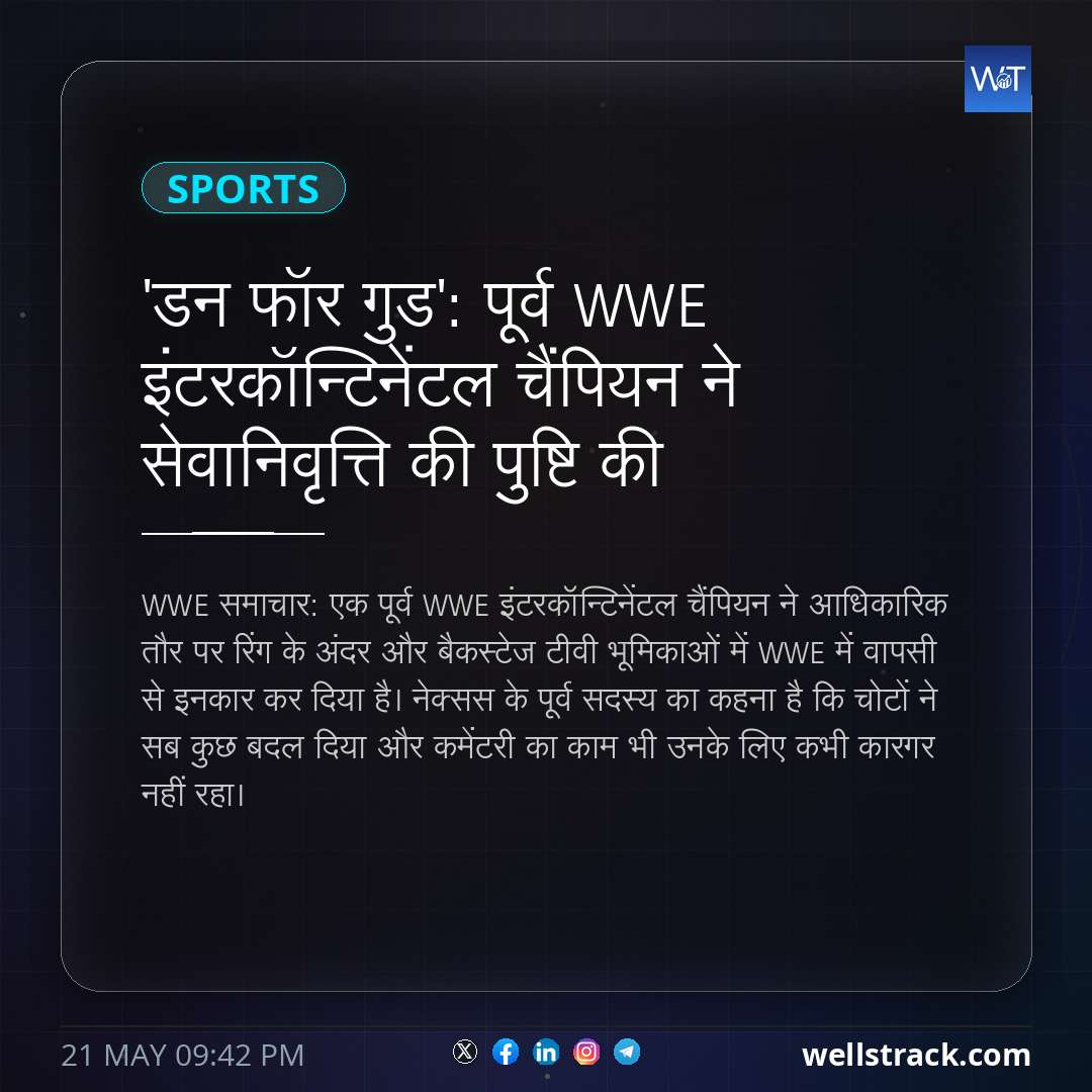 'डन फॉर गुड': पूर्व WWE इंटरकॉन्टिनेंटल चैंपियन ने सेवानिवृत्ति की पुष्टि की — WellsTrack