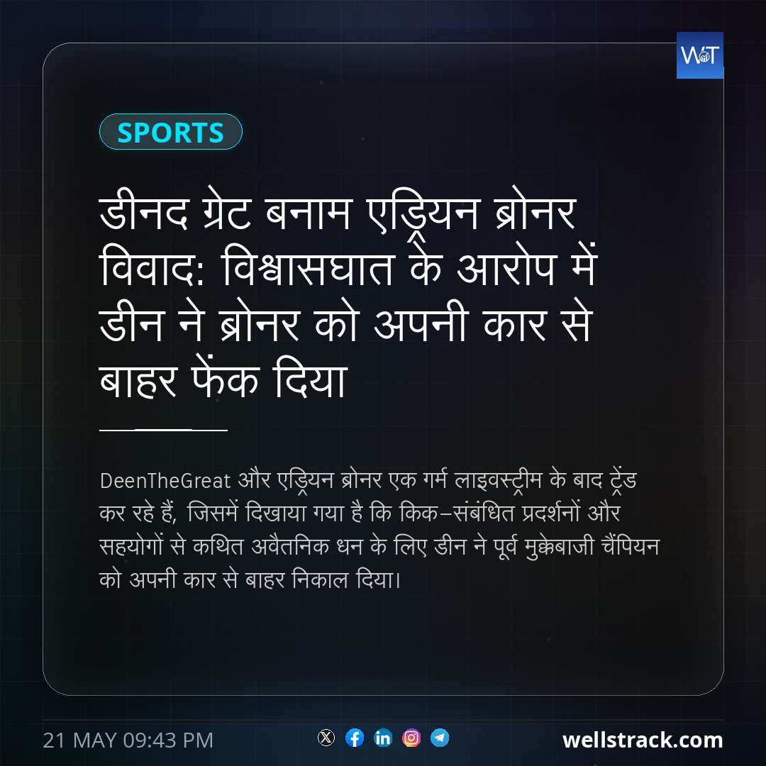 डीनद ग्रेट बनाम एड्रियन ब्रोनर विवाद: विश्वासघात के आरोप में डीन ने ब्रोनर को अपनी कार से बाहर फेंक दिया — WellsTrack