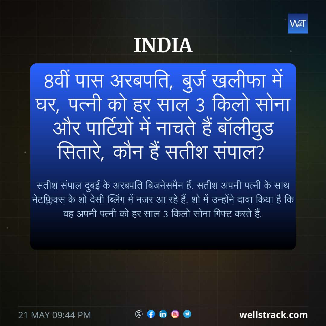 8वीं पास अरबपति, बुर्ज खलीफा में घर, पत्नी को हर साल 3 किलो सोना और पार्टियों में नाचते हैं बॉलीवुड सितारे, कौन हैं सतीश संपाल? — WellsTrack