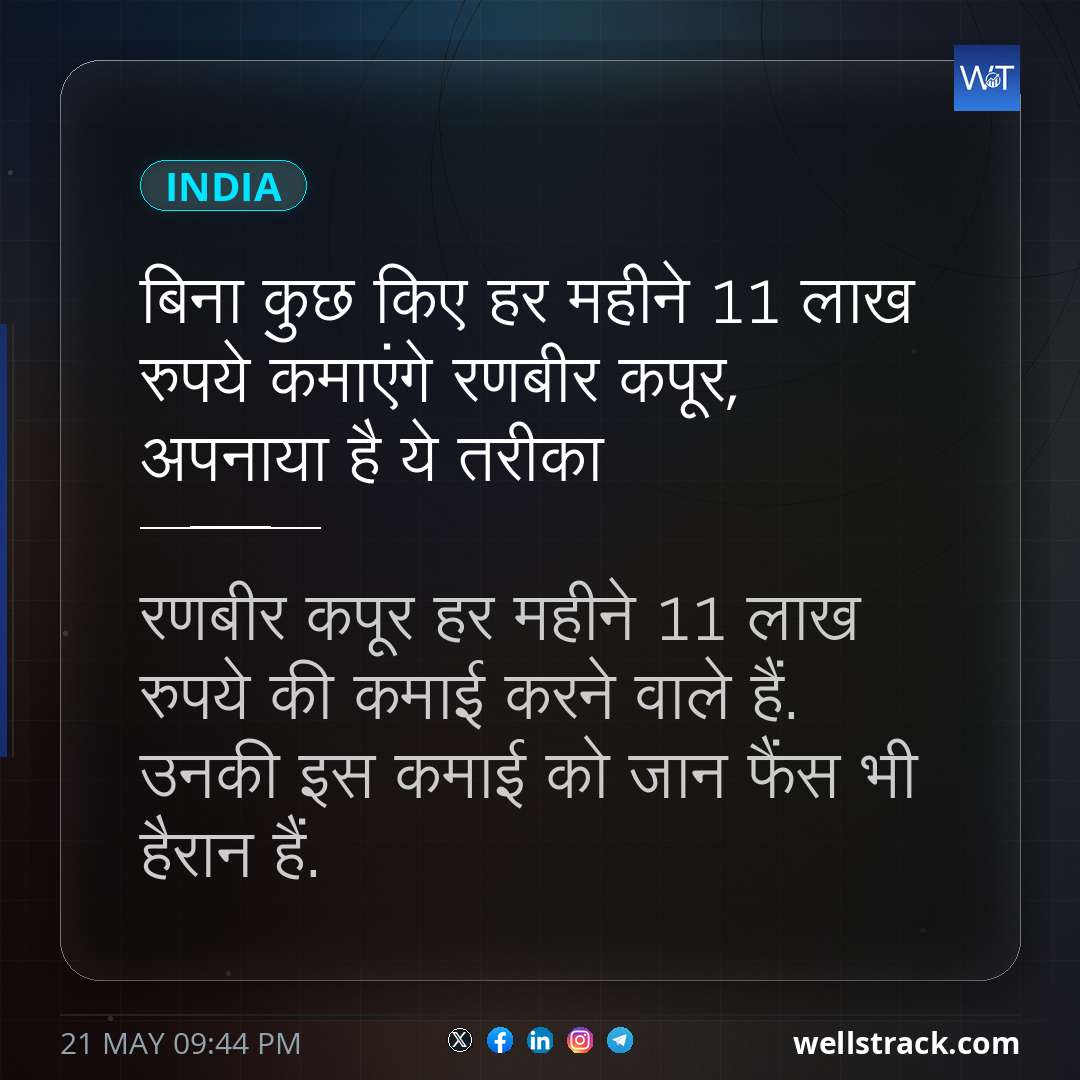 बिना कुछ किए हर महीने 11 लाख रुपये कमाएंगे रणबीर कपूर, अपनाया है ये तरीका — WellsTrack