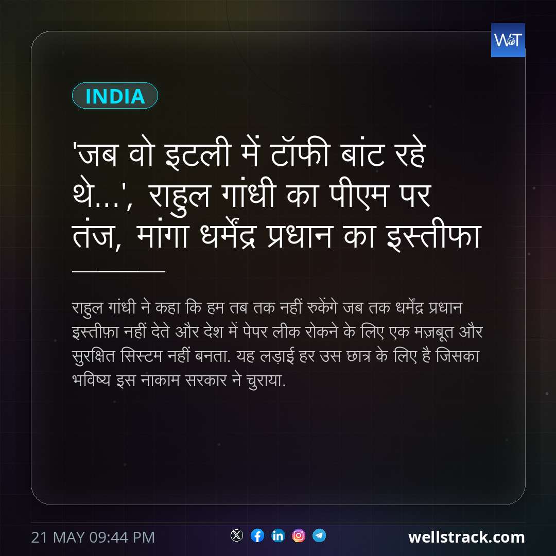 'जब वो इटली में टॉफी बांट रहे थे...', राहुल गांधी का पीएम पर तंज, मांगा धर्मेंद्र प्रधान का इस्तीफा — WellsTrack