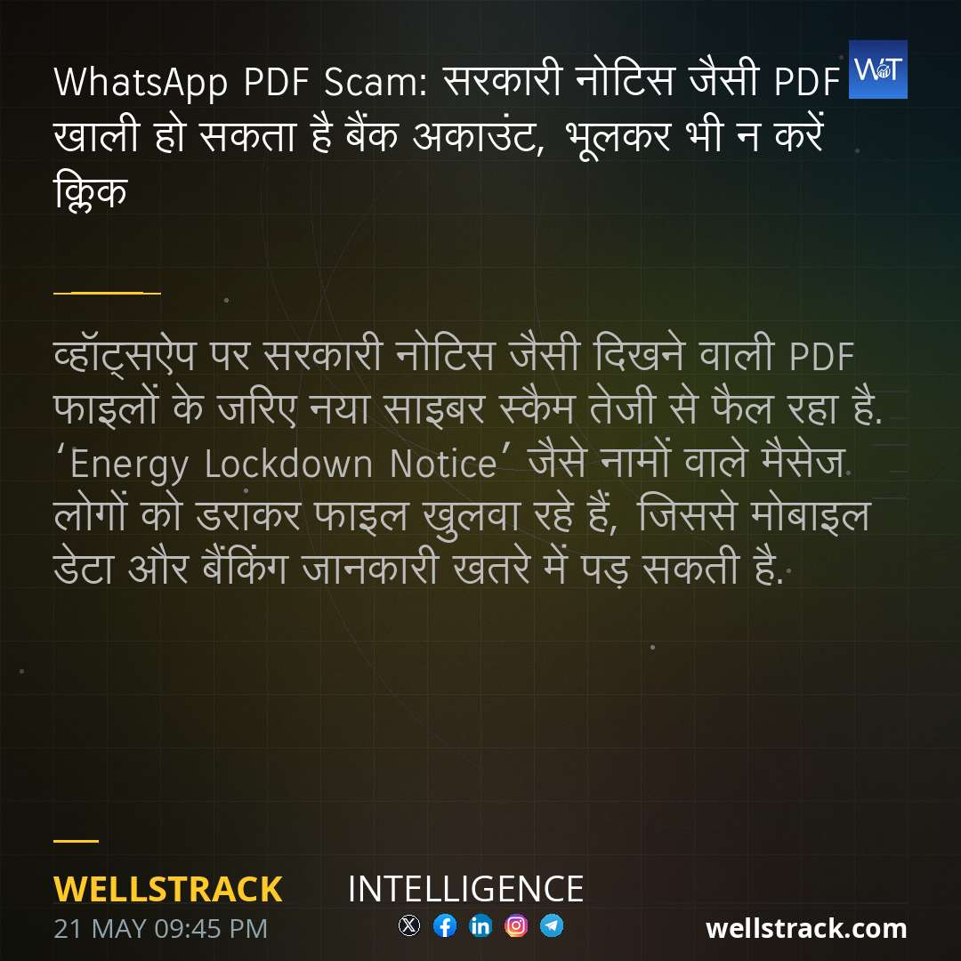 WhatsApp PDF Scam: सरकारी नोटिस जैसी PDF से खाली हो सकता है बैंक अकाउंट, भूलकर भी न करें क्लिक — WellsTrack